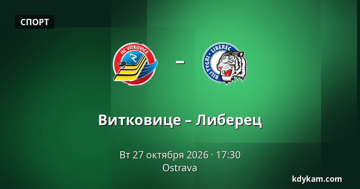 Витковице – Либерец — Острава