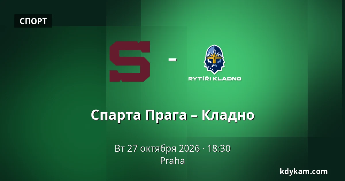 Спарта Прага – Кладно — Прага