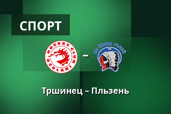 Тршинец – Пльзень — Тршинец