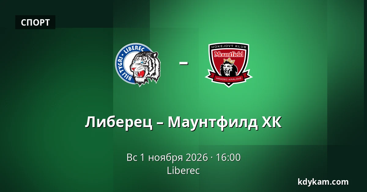 Либерец – Маунтфилд ХК — Liberec