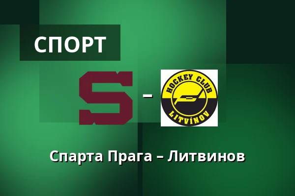 Спарта Прага – Литвинов — Прага
