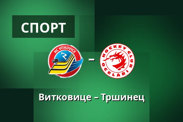 Витковице – Тршинец — Острава