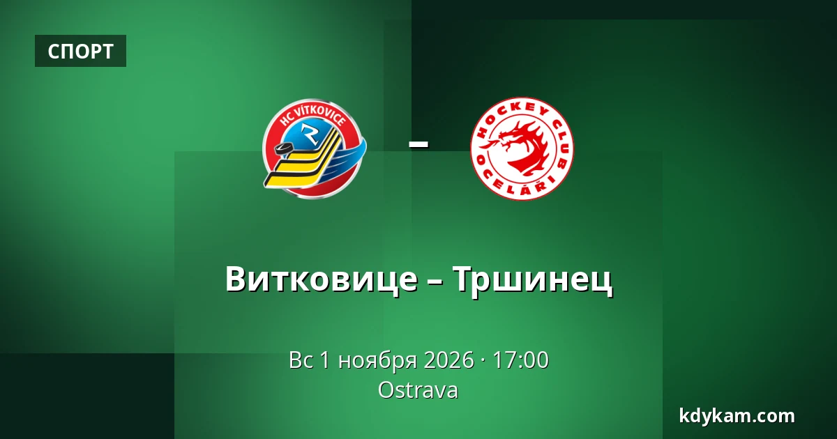 Витковице – Тршинец — Острава