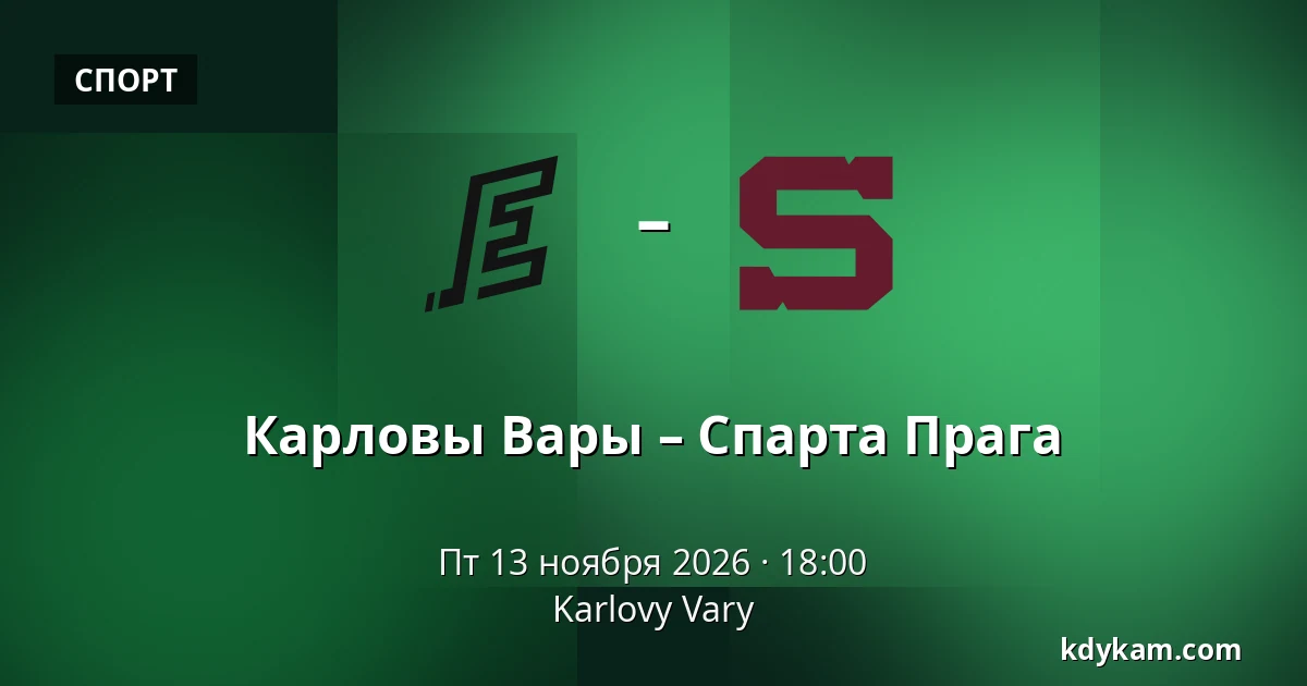 Карловы Вары – Спарта Прага — Карловы Вары