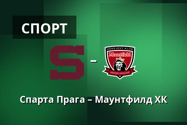 Спарта Прага – Маунтфилд ХК — Прага