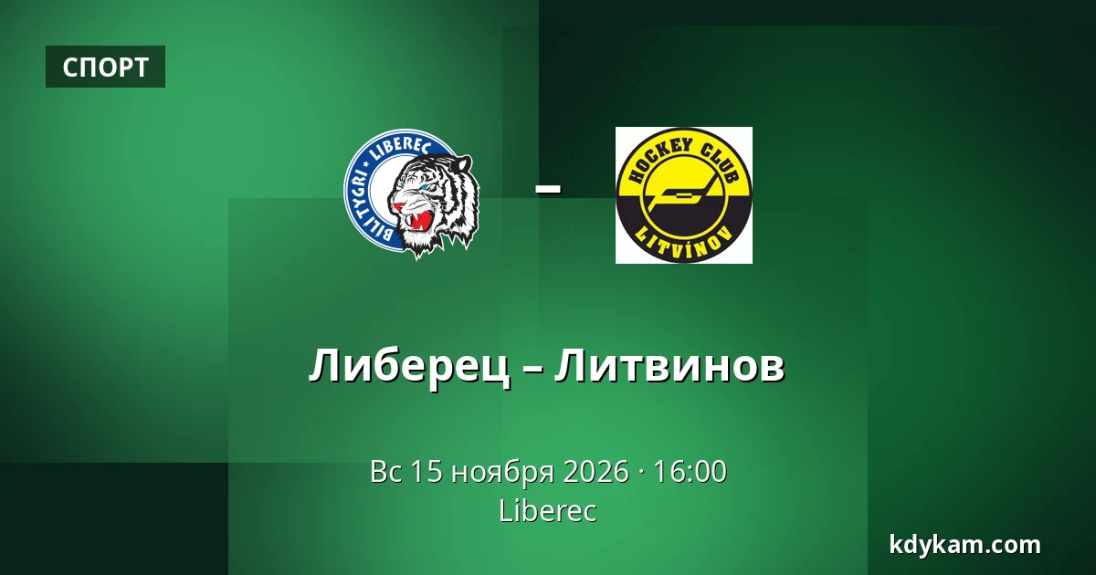 Либерец – Литвинов — Liberec