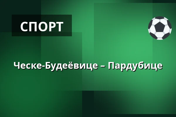 Ческе-Будеёвице – Пардубице — Ческе-Будеёвице