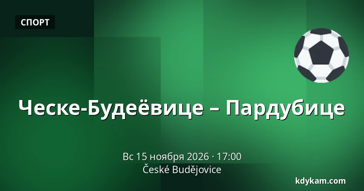 Ческе-Будеёвице – Пардубице — Ческе-Будеёвице