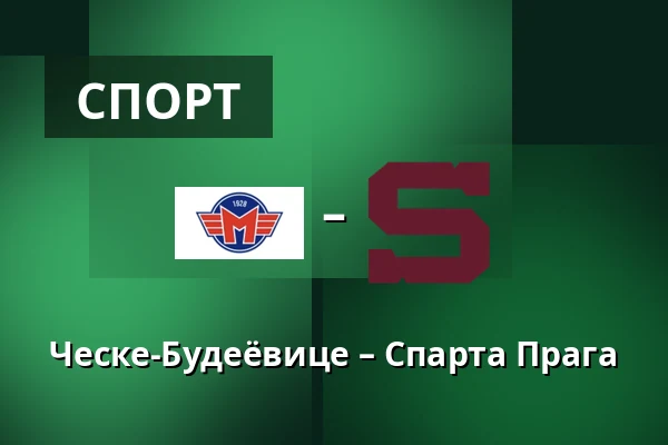 Ческе-Будеёвице – Спарта Прага — Ческе-Будеёвице