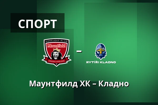 Маунтфилд ХК – Кладно — Градец-Кралове