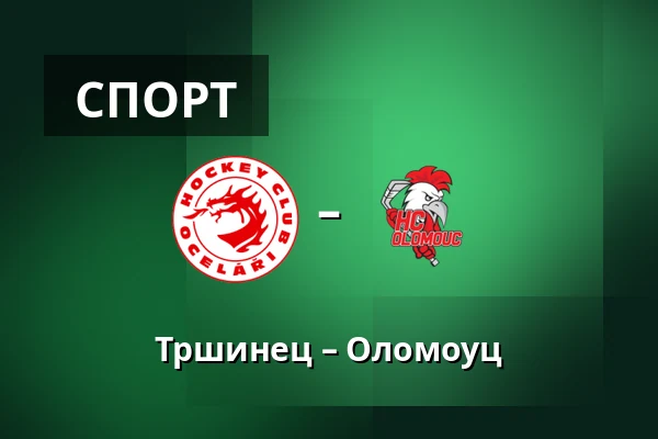 Тршинец – Оломоуц — Тршинец