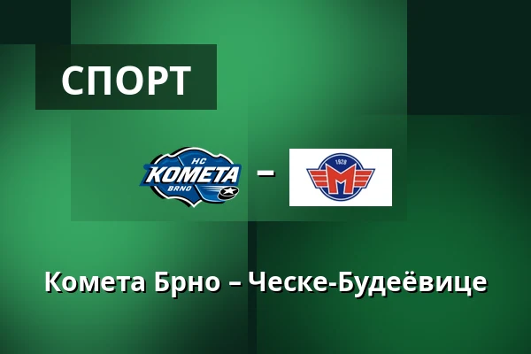 Комета Брно – Ческе-Будеёвице — Брно