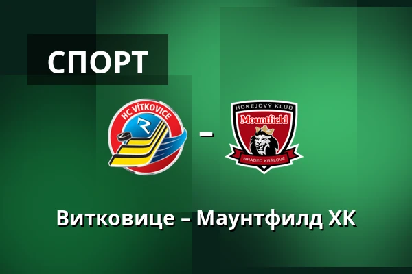 Витковице – Маунтфилд ХК — Острава