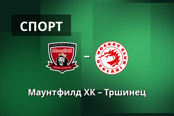 Маунтфилд ХК – Тршинец — Градец-Кралове