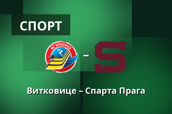 Витковице – Спарта Прага — Острава