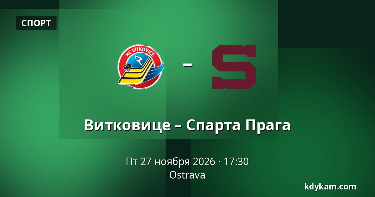 Витковице – Спарта Прага — Острава