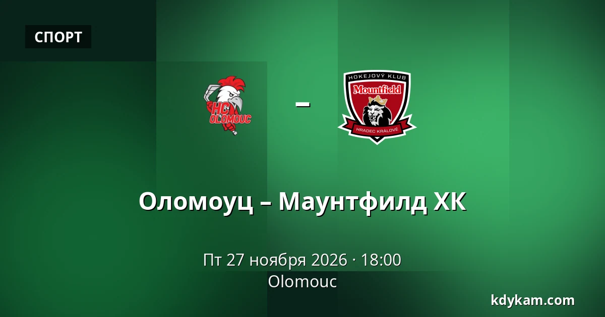 Оломоуц – Маунтфилд ХК — Olomouc