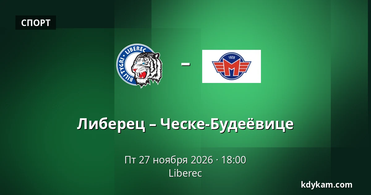 Либерец – Ческе-Будеёвице — Liberec