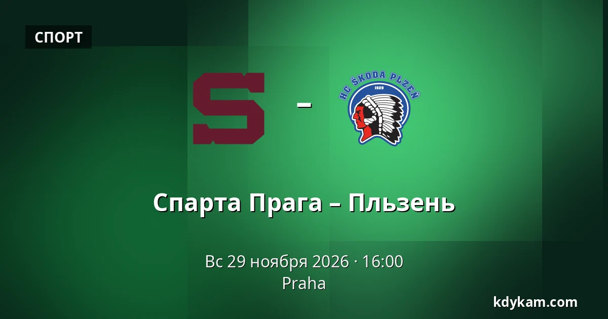 Спарта Прага – Пльзень — Прага