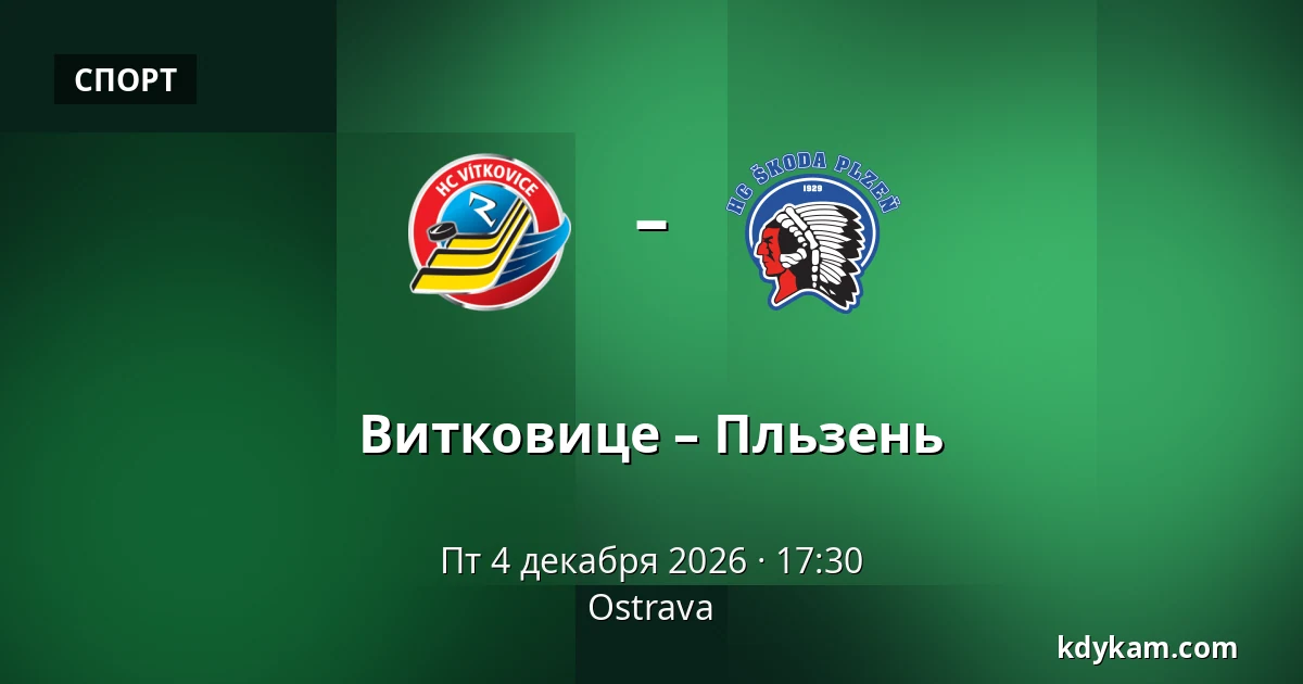 Витковице – Пльзень — Острава