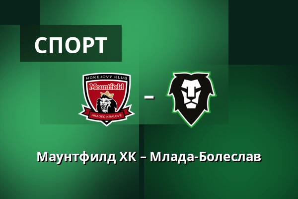 Маунтфилд ХК – Млада-Болеслав — Градец-Кралове