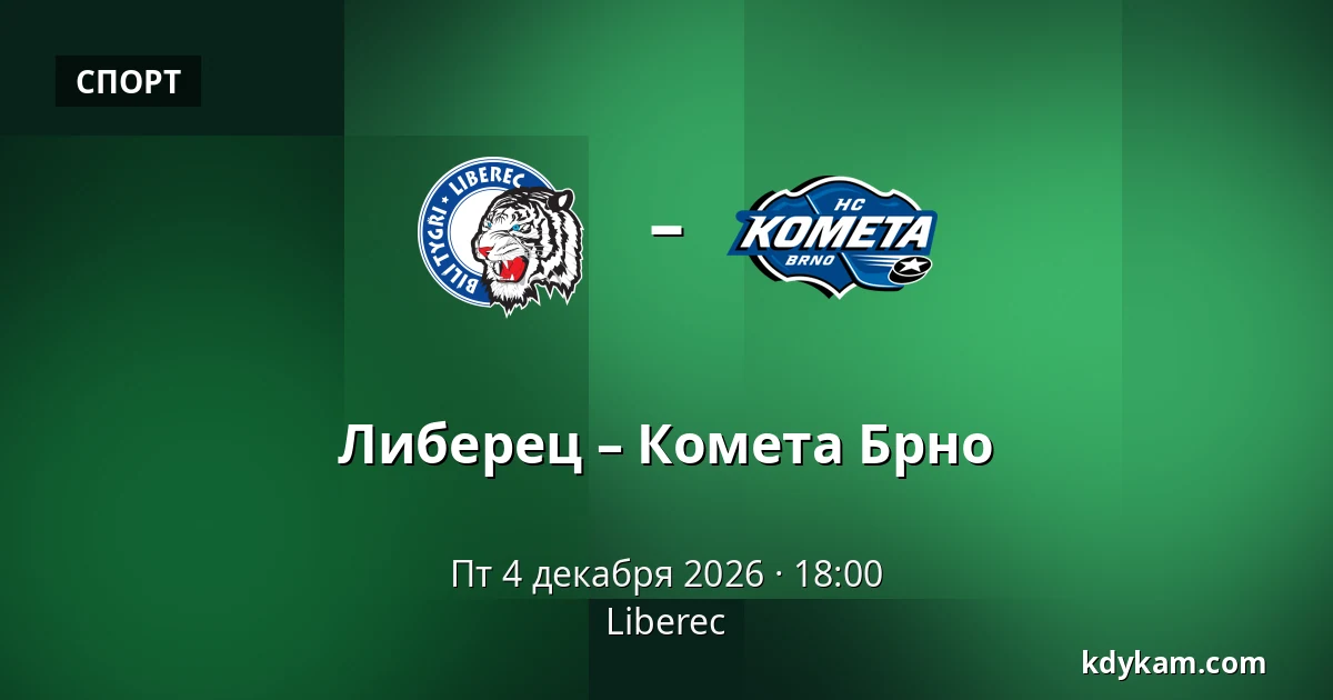 Либерец – Комета Брно — Liberec