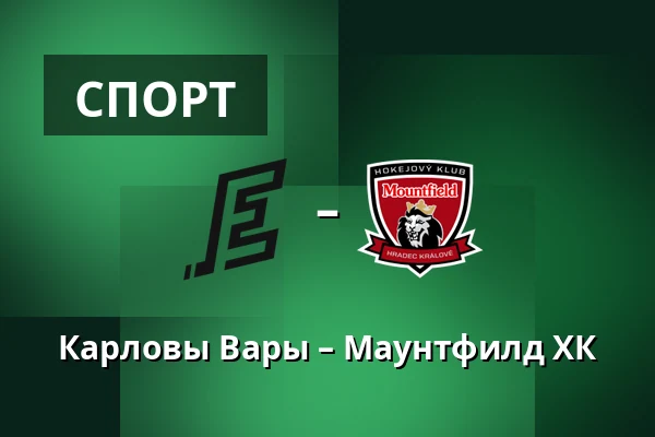 Карловы Вары – Маунтфилд ХК — Карловы Вары
