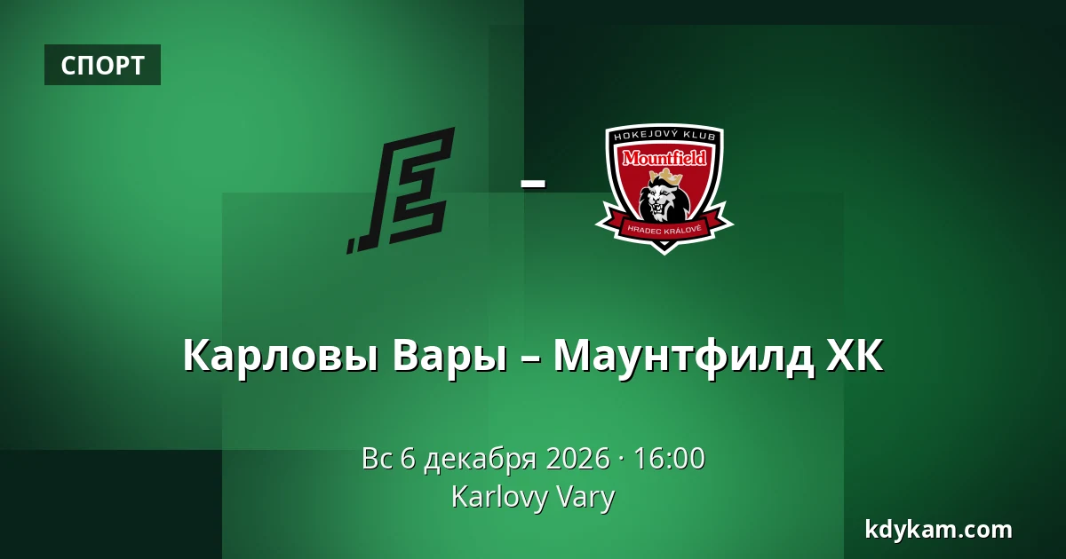 Карловы Вары – Маунтфилд ХК — Карловы Вары
