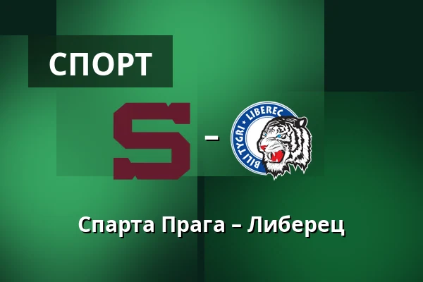 Спарта Прага – Либерец — Прага