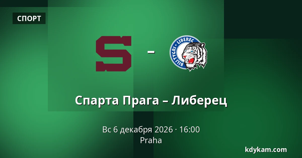 Спарта Прага – Либерец — Прага