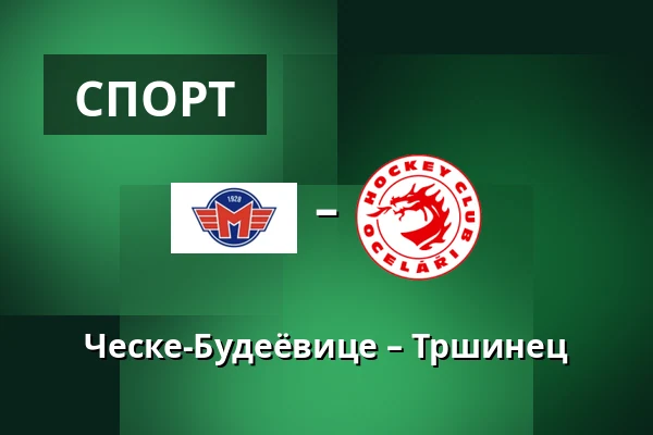 Ческе-Будеёвице – Тршинец — Ческе-Будеёвице