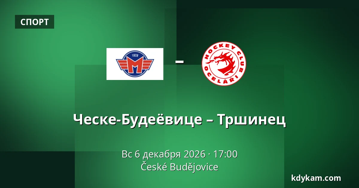 Ческе-Будеёвице – Тршинец — Ческе-Будеёвице
