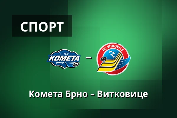 Комета Брно – Витковице — Брно