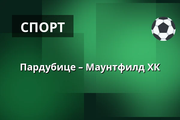 Пардубице – Маунтфилд ХК — Пардубице