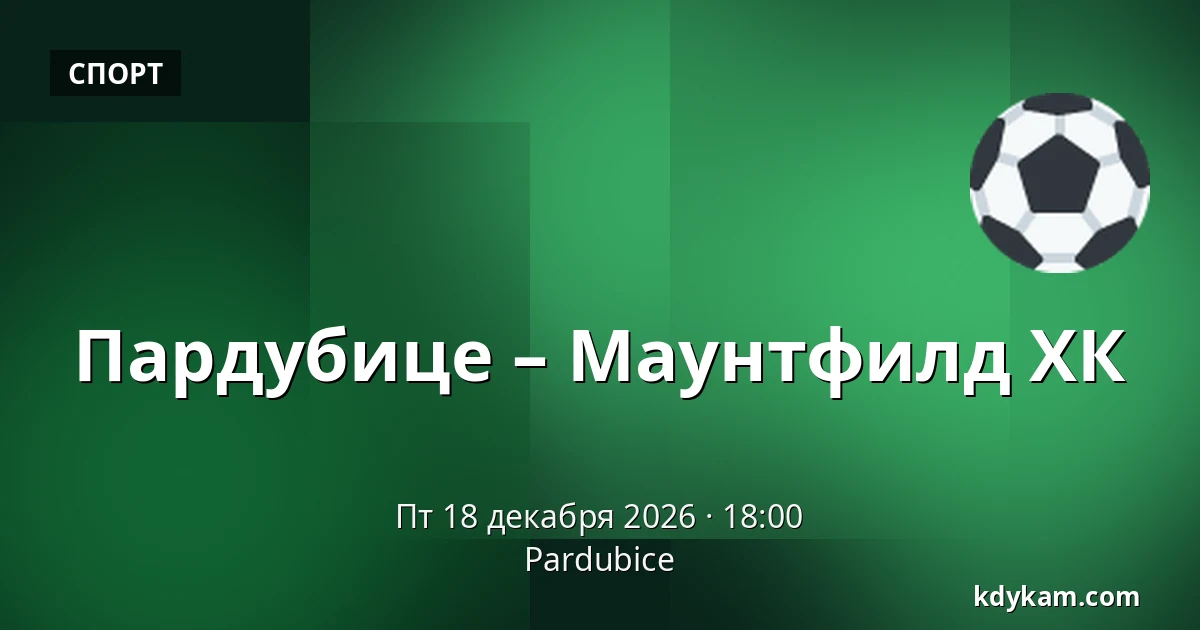 Пардубице – Маунтфилд ХК — Пардубице