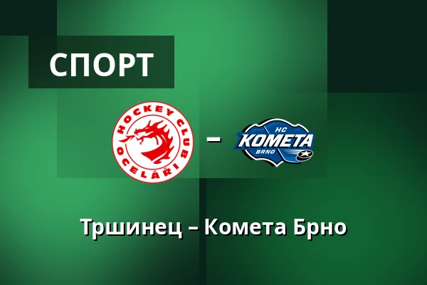 Тршинец – Комета Брно — Тршинец