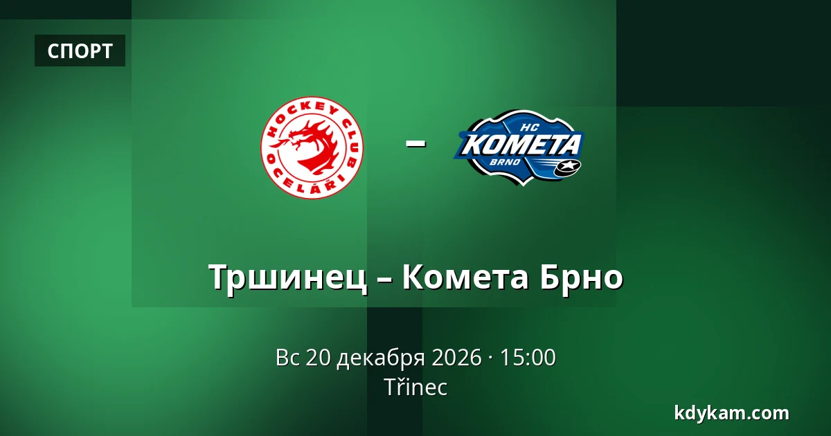Тршинец – Комета Брно — Тршинец