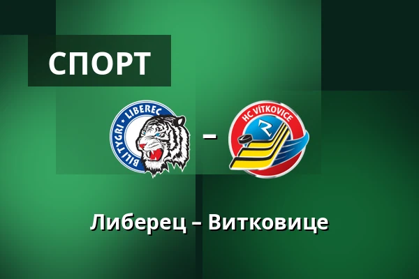 Либерец – Витковице — Liberec
