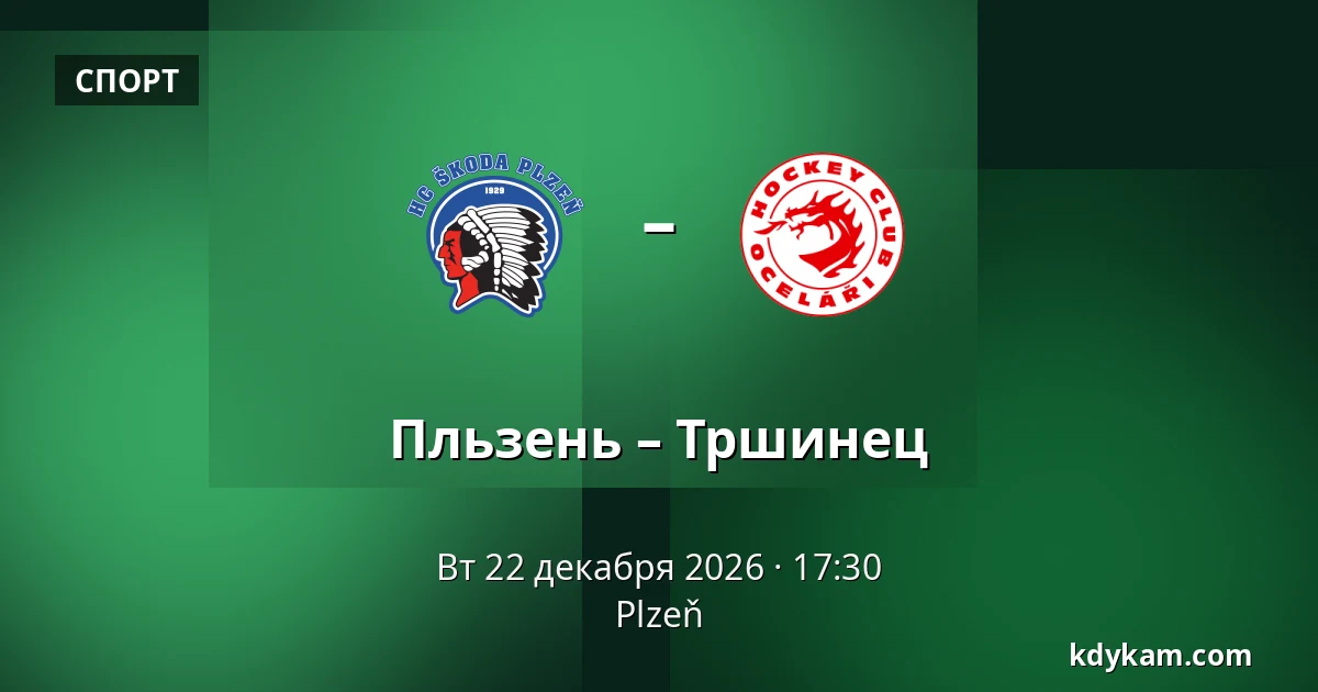 Пльзень – Тршинец — Plzeň