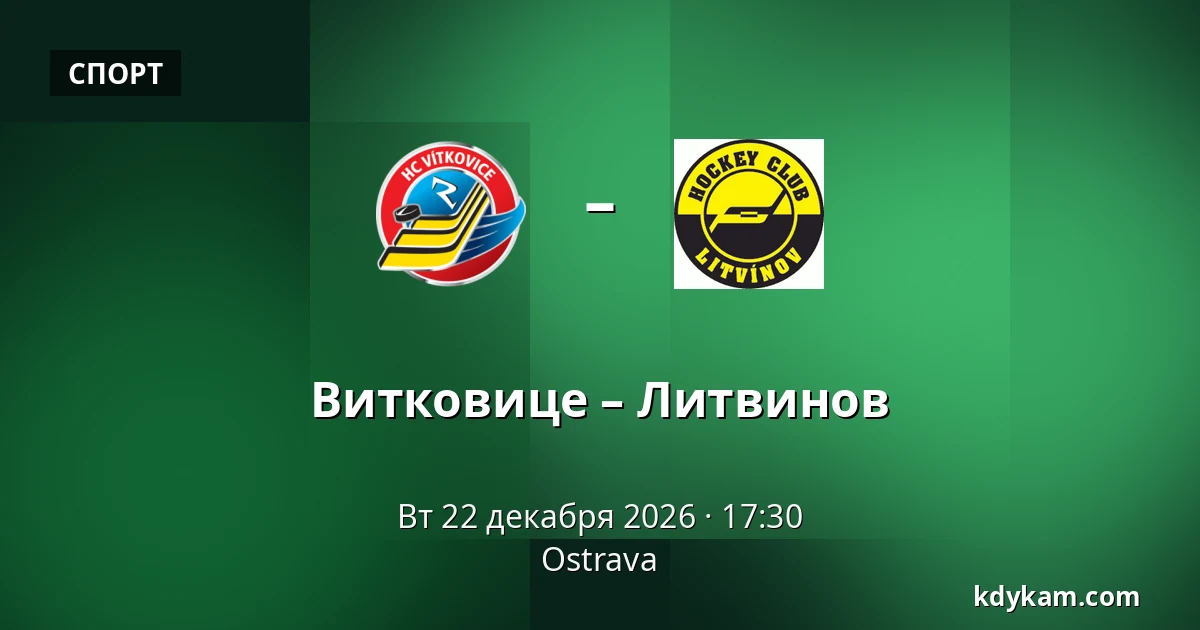 Витковице – Литвинов — Острава