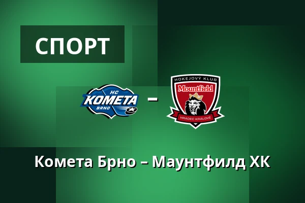Комета Брно – Маунтфилд ХК — Брно