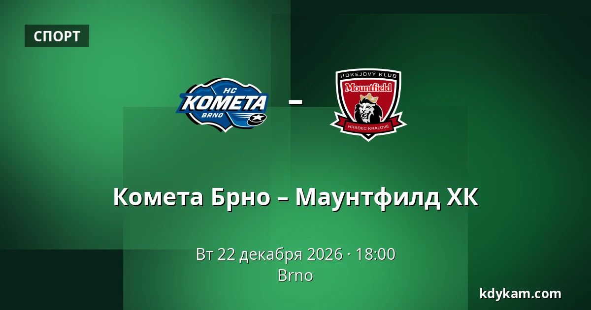 Комета Брно – Маунтфилд ХК — Брно