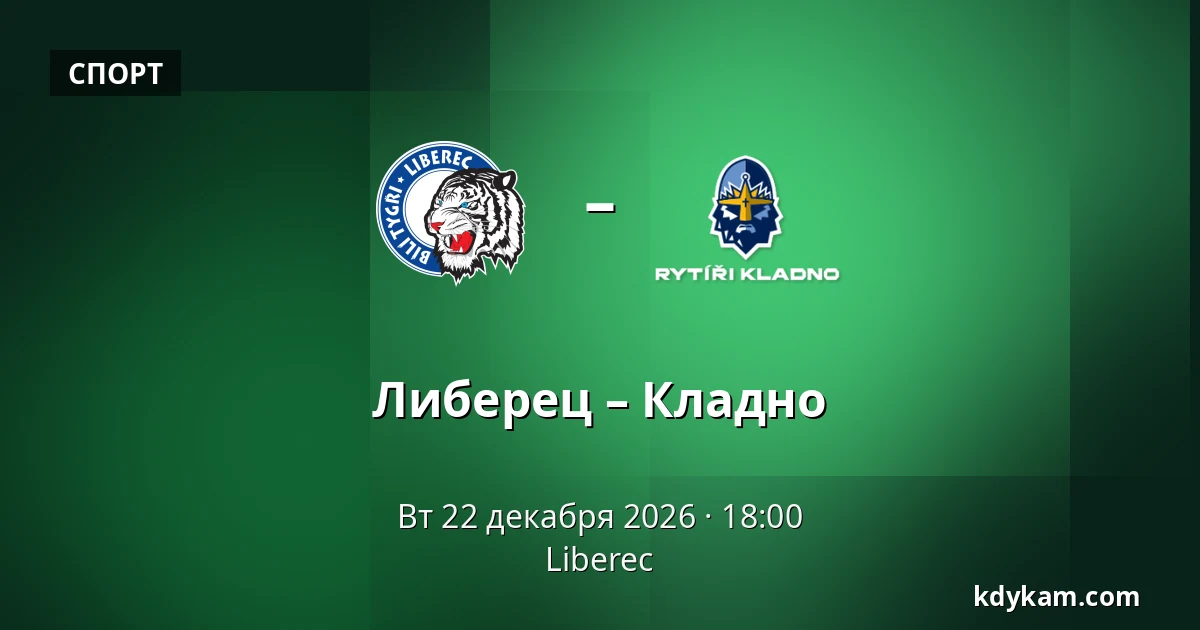 Либерец – Кладно — Liberec