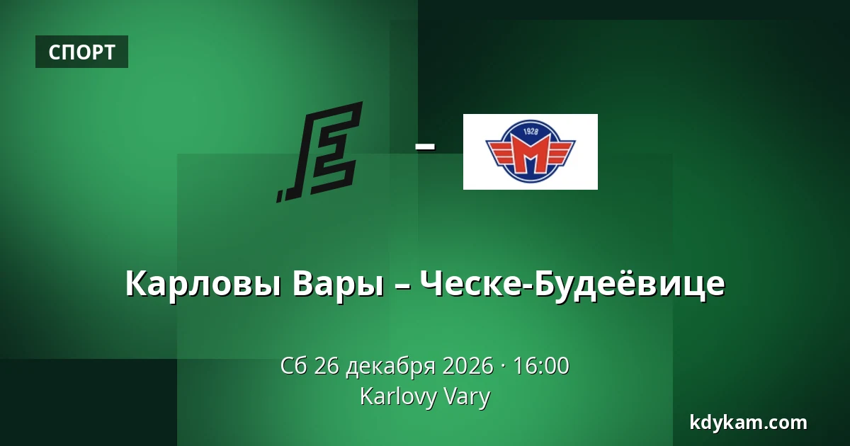 Карловы Вары – Ческе-Будеёвице — Карловы Вары