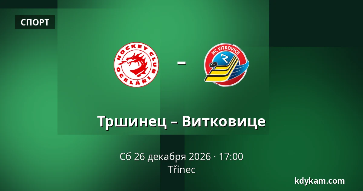 Тршинец – Витковице — Тршинец