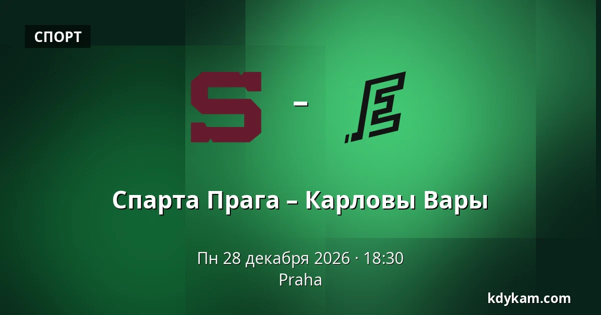 Спарта Прага – Карловы Вары — Прага