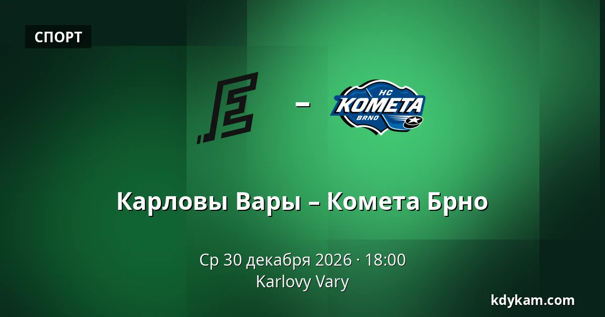 Карловы Вары – Комета Брно — Карловы Вары