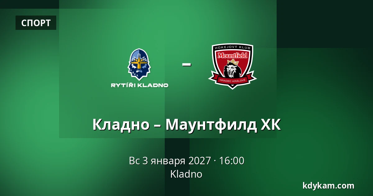 Кладно – Маунтфилд ХК — Кладно