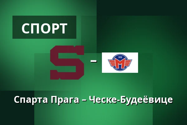 Спарта Прага – Ческе-Будеёвице — Прага