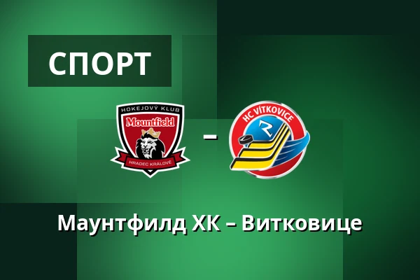 Маунтфилд ХК – Витковице — Градец-Кралове